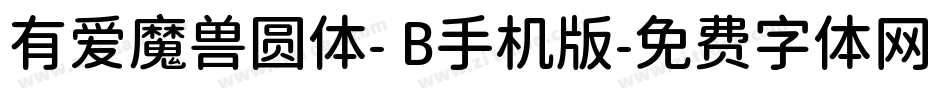 有爱魔兽圆体- B手机版字体转换
